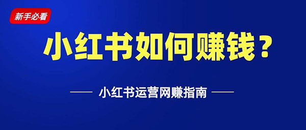 《小红书》赚钱教学