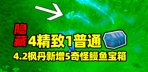 《原神》4.2枫丹新增5个奇怪鳗鱼隐藏宝箱具体位置
