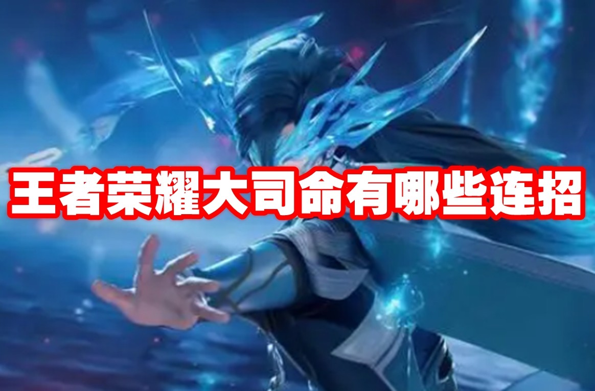 王者荣耀大司命有哪些连招