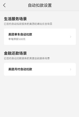 《美团》自动扣款关闭方法