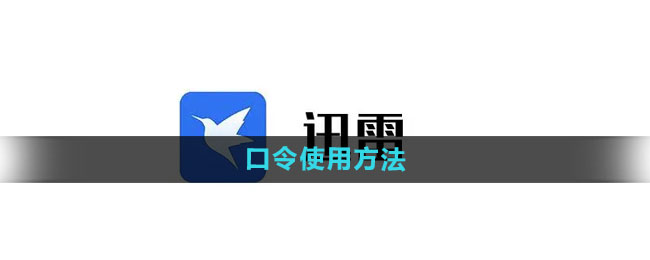 《迅雷》口令使用方法