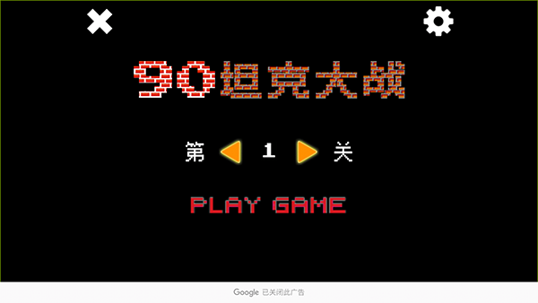 90坦克大战联机版截图1