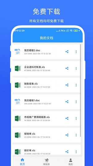 全能办公模板截图3