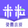 米粒阅读免费版