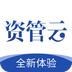 资管云