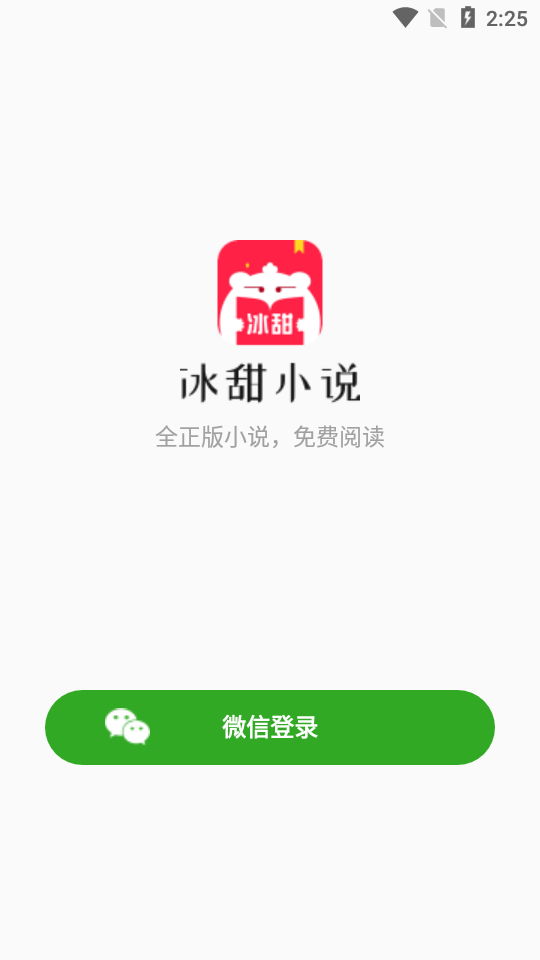 冰甜小说免付费登录版截图1