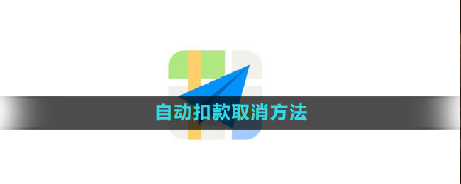 《高德地图》自动扣款取消方法