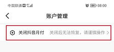 《抖音》月付关闭方法