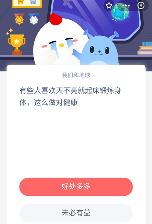 有些人喜欢天不亮就起床锻炼身体这么做对健康 支付宝蚂蚁庄园8月30日答案