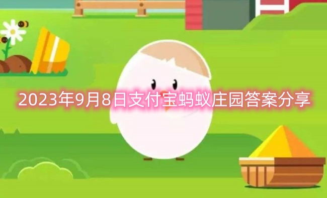 2023年9月8日支付宝蚂蚁庄园答案分享