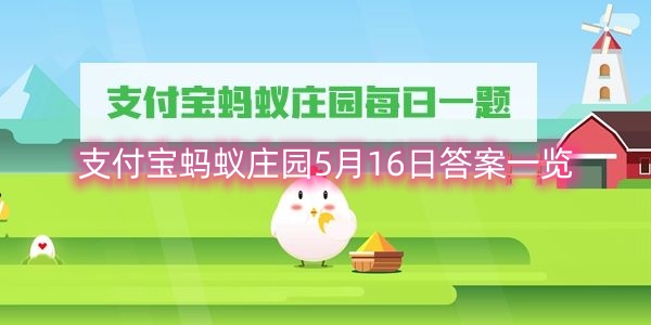 支付宝蚂蚁庄园5月16日答案一览