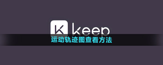 《keep》运动轨迹图查看方法