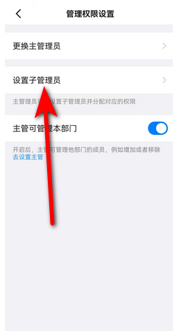 《钉钉》子管理员设置方法