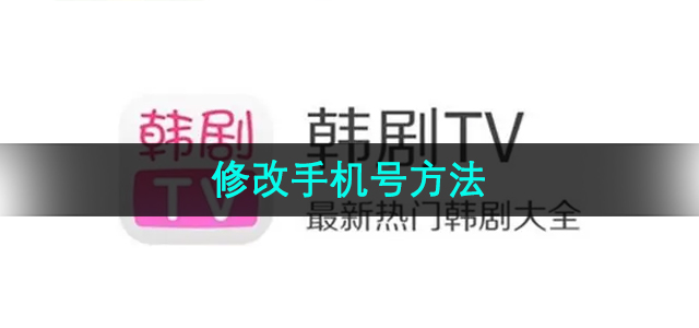 《韩剧TV》修改手机号方法