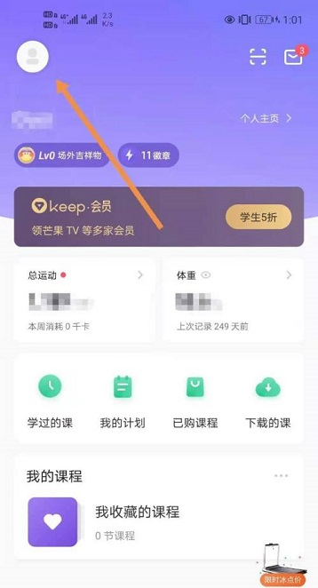 《keep》手机号修改方法