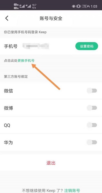 《keep》手机号修改方法