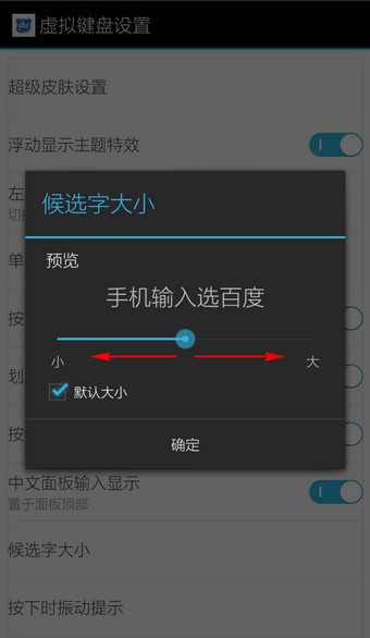 《百度输入法》更换候选字大小方法