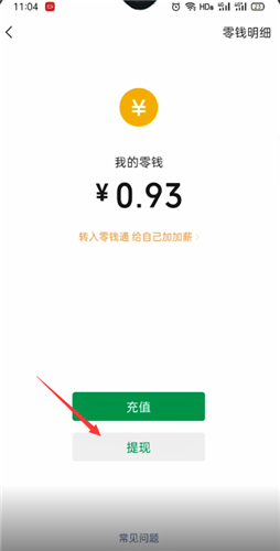 《微信》余额提现方法