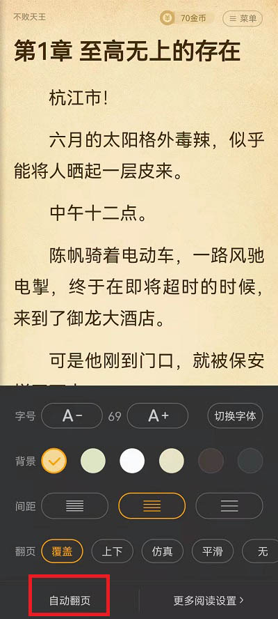 《七猫免费小说》自动阅读模式设置方法