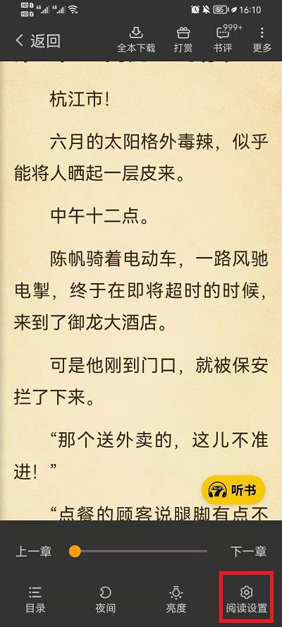 《七猫免费小说》自动阅读模式设置方法