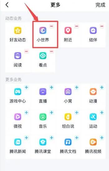 《QQ》小世界关闭方法