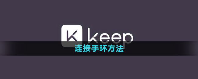 《keep》连接手环方法