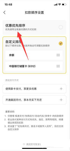 《美团》扣款顺序设置方法