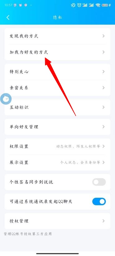 《QQ》添加我的方式设置方法