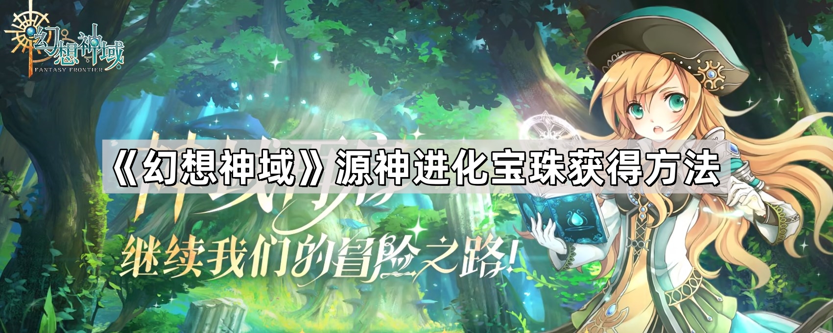 《幻想神域》源神进化宝珠获得方法