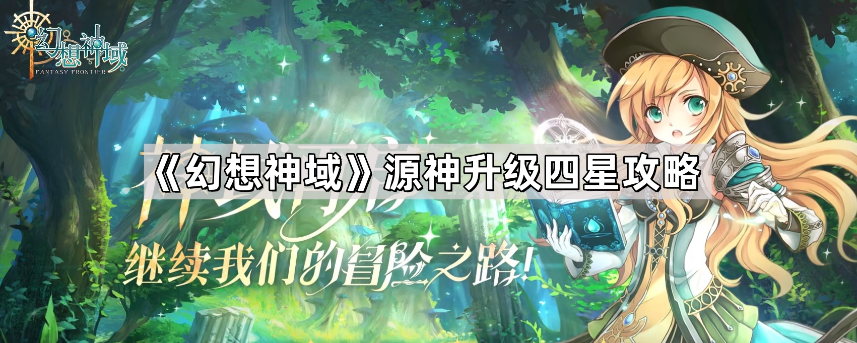 《幻想神域》源神升级四星攻略