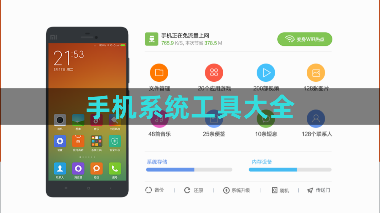 手机系统工具大全