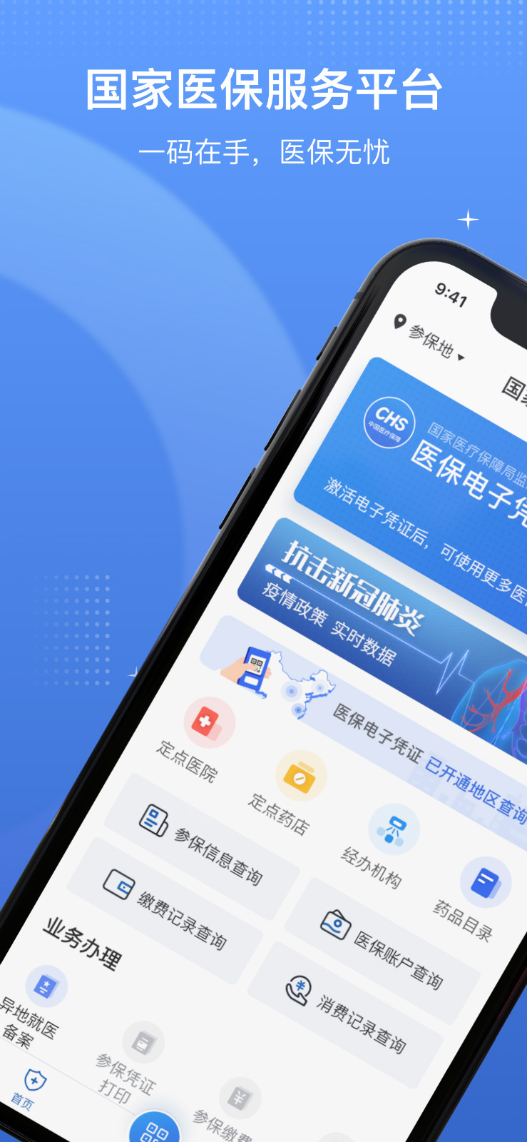 国家医保服务平台截图1