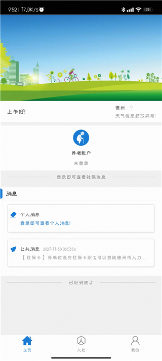 德州人社