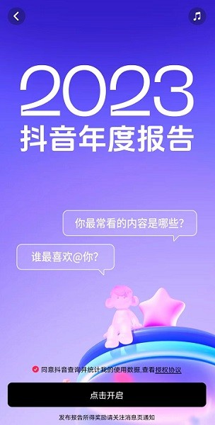 2023抖音年度足迹报告入口