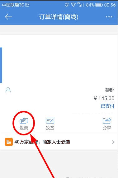 高铁管家app退票流程