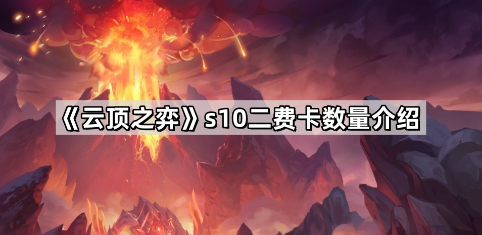 《云顶之弈》s10二费卡数量介绍