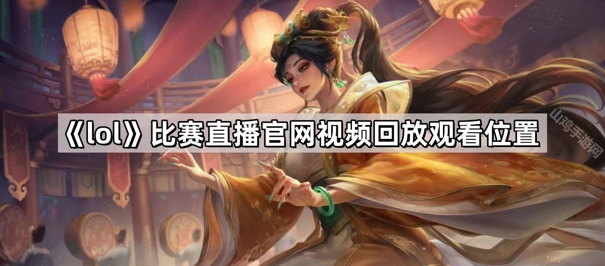 《lol》比赛直播官网视频回放观看位置