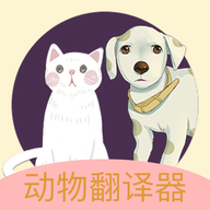 动物翻译器