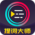 提词大师