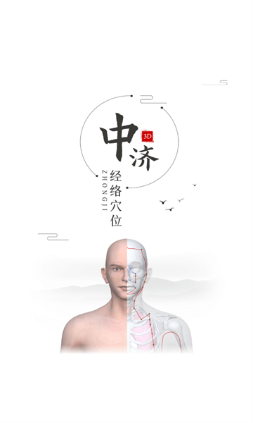 中济经络穴位截图3