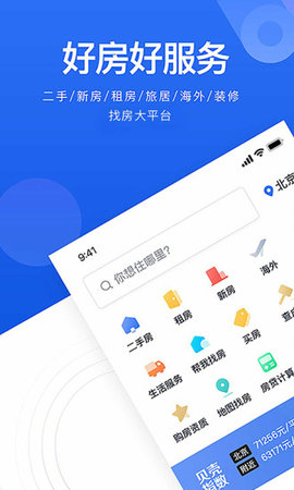 贝壳找房安卓版截图2
