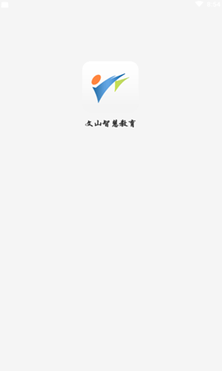 文山智慧教育截图2