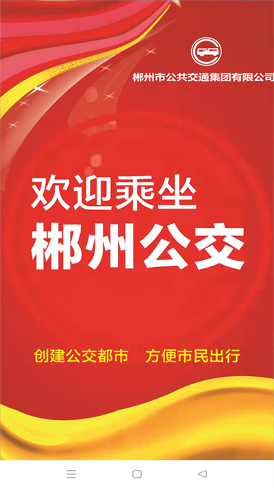 郴州公交行
