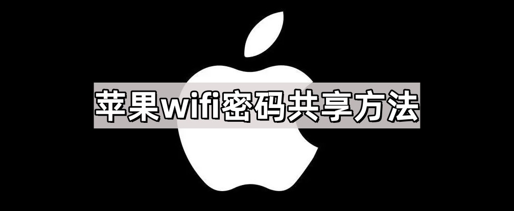 苹果wifi密码共享方法