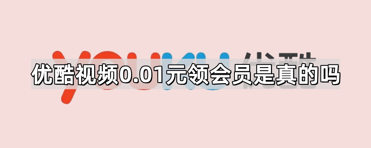 优酷视频0.01元领会员是真的吗