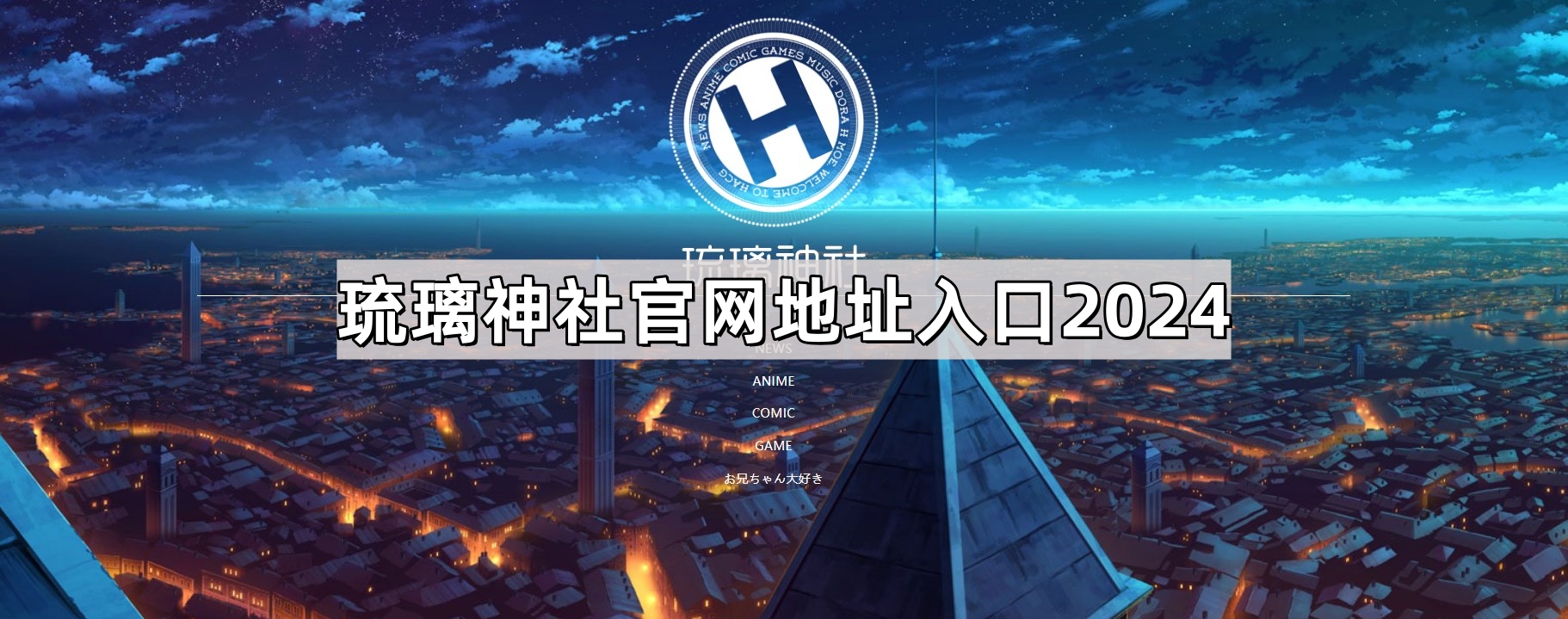 琉璃神社官网地址2024