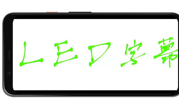 LED字幕