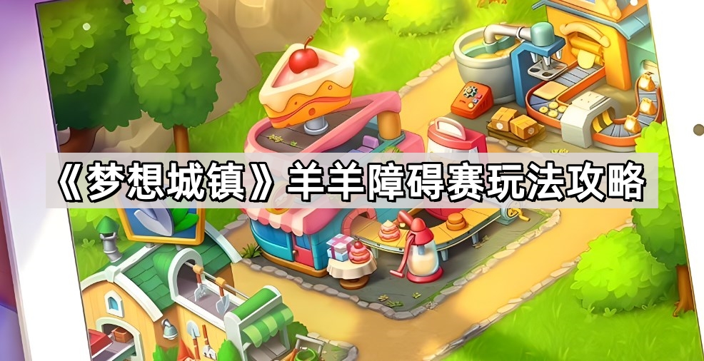 《梦想城镇》羊羊障碍赛玩法攻略