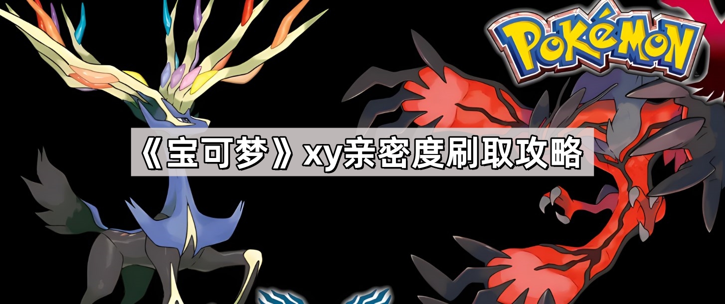 《宝可梦xy》亲密度刷取攻略