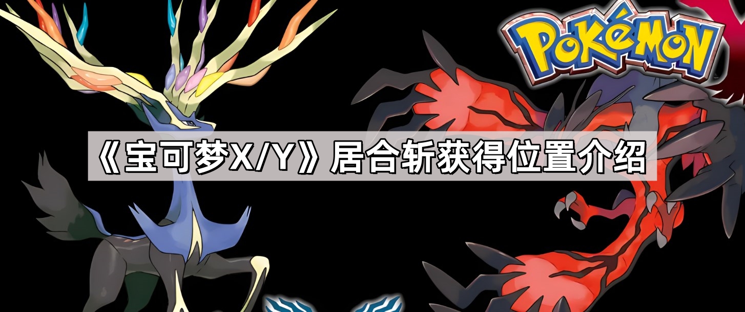 《宝可梦X/Y》居合斩获得位置介绍